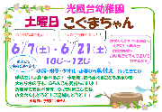 6月7日・21日（土）「★土曜日こぐまちゃんであそぼう★」